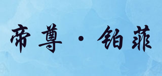 DIZEN/帝尊·铂菲品牌logo