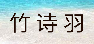 竹诗羽品牌logo
