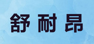 SULNANG/舒耐昂品牌logo