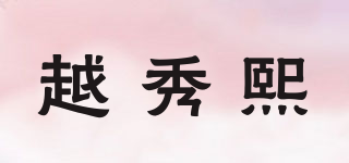 越秀熙品牌logo