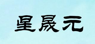 星晟元品牌logo