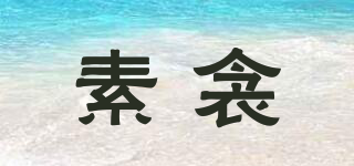 素衾品牌logo
