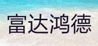 FDHD/富达鸿德品牌logo