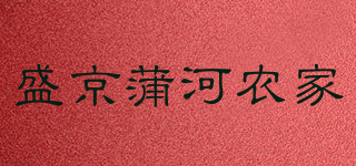 盛京蒲河农家品牌logo