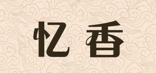 忆香品牌logo