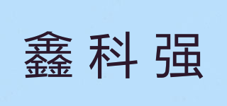 鑫科强品牌logo