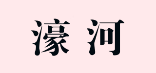 濠河品牌logo