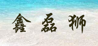 鑫磊狮品牌logo