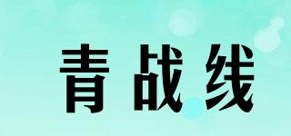 青战线品牌logo