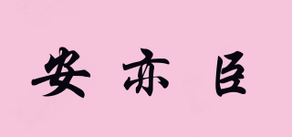 安亦臣品牌logo