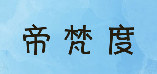 帝梵度品牌logo