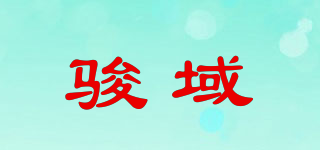 骏域品牌logo