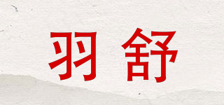 羽舒品牌logo