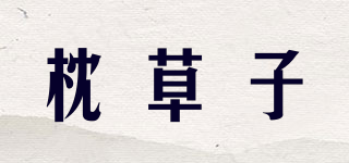 枕草子品牌logo