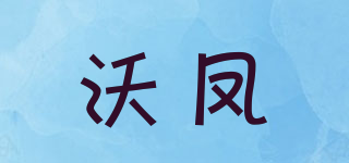 沃凤品牌logo