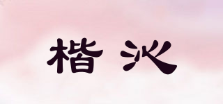 楷沁品牌logo