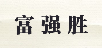 富强胜品牌logo
