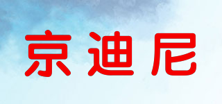 京迪尼品牌logo