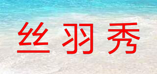 丝羽秀品牌logo