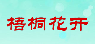梧桐花开品牌logo