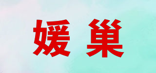 媛巢品牌logo