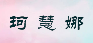 珂慧娜品牌logo