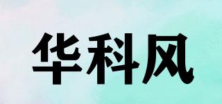 华科风品牌logo