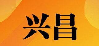 兴昌品牌logo