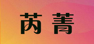 芮菁品牌logo