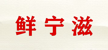 鲜宁滋品牌logo