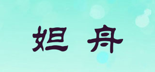 妲舟品牌logo