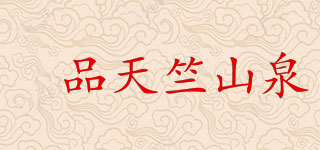 瑧品天竺山泉品牌logo
