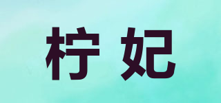 柠妃品牌logo