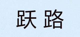 跃路品牌logo