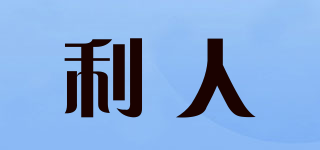 利人品牌logo