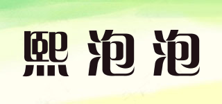 熙泡泡品牌logo