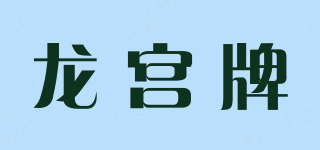 龙宫牌品牌logo