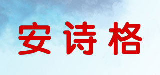 安诗格品牌logo