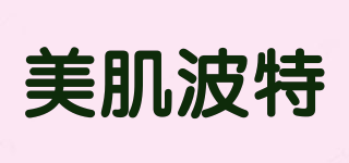A Biottle/美肌波特品牌logo
