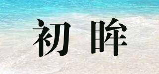 初眸品牌logo