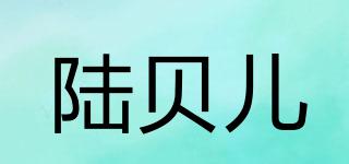 陆贝儿品牌logo