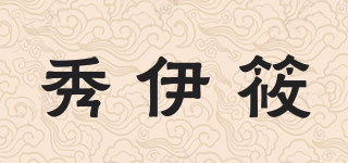 秀伊筱品牌logo