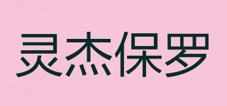 灵杰保罗品牌logo
