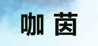 咖茵品牌logo