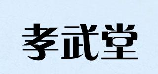 孝武堂品牌logo