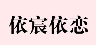 依宸依恋品牌logo