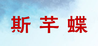斯芊蝶品牌logo