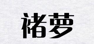 褚萝品牌logo