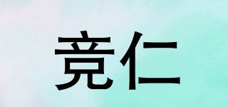 竞仁品牌logo