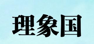 理象国品牌logo
